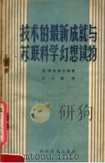 技术的最新成就与苏联科学幻想读物（1959 PDF版）