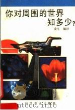 你对周围的世界知多少?   1991  PDF电子版封面  7110018962  凌生编译 
