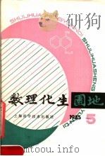 数理化生园地 1985年 第5辑 总19辑 1985 PDF电子版封面 13119·1294