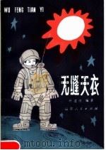 无缝天衣（1983 PDF版）