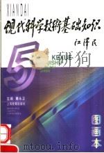 现代科学技术基础知识 图画本 1997 PDF电子版封面 7532054152 惠永正主编