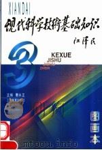 现代科学技术基础知识 图画本 1997 PDF电子版封面 7532054152 惠永正主编