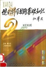 现代科学技术基础知识 图画本 1997 PDF电子版封面 7532054152 惠永正主编