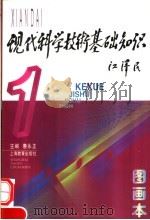 现代科学技术基础知识 图画本 1997 PDF电子版封面 7532054152 惠永正主编