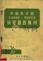 中国科学院石油研究所煤炭研究室研究报告集刊  1959年  第1集   1959  PDF电子版封面  13031·1156  中国科学院石油研究所煤炭研究室编辑委员会编辑 