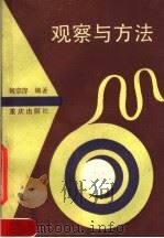 观察与方法（1991 PDF版）