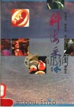 科海采珠 1993 PDF电子版封面 7306008064 杜玲芳,林宝山主编