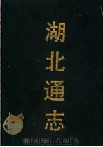 湖北通志 第3册 1990 PDF电子版封面 7532506681 吕调元,张仲炘,刘承恩等编