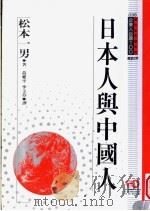 日本人与中国人 1994 PDF电子版封面 957720225X 松本一男编著;黄爱平,李玉芬译