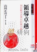 领导卓越 16位欧美企业巨匠启示录 1995 PDF电子版封面 9577202519 山田正喜子原著;陈小冬译