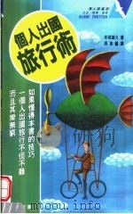 个人出国旅行术（1995 PDF版）