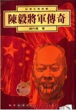 陈毅将军传奇 1993 PDF电子版封面 铁竹伟编著