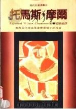托马斯·摩尔 1993 PDF电子版封面 957080873X (英)钱伯斯(Raymond Wilson Chambers