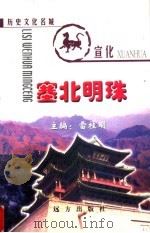 塞北明珠:历史文化名城宣化 1999 PDF电子版封面 7805955697 雷桂明主编