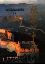 张家口市志  上   1998  PDF电子版封面  7500105649  张家口市地方志编纂委员会编 