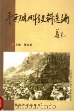 平西抗日斗争史料选编 1999 PDF电子版封面 7562609438 隗合甫主编
