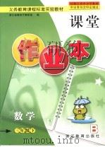 义务教育课程标准实验教材  作业本课堂  数学  三年级  下（ PDF版）