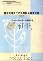 制造业通用生产能力国际培训课程 第3级 4 生产现场问题解决的步骤和方法 PDF电子版封面 7801725905 《制造业通用生产能力国际培训课程》教材编译委员会编译