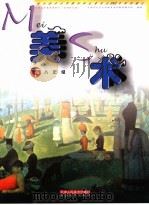九年义务教育教科书  美术  八年级  下  试用修订版（1994 PDF版）