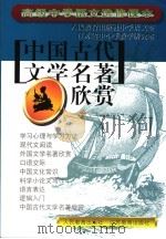 高级中学语文选修课本  中国古代文学名著欣赏  第6版（1999 PDF版）