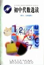 九年制义务教育选修课本 试用本 初中代数选读 供8、九年级用 1993 PDF电子版封面 7532333183 上海市中小学(幼儿园)课程改革委员会编