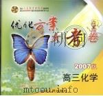 配套人民教育出版社最新教材  优化方案大考卷  2007版  高三化学（ PDF版）