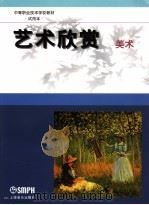 艺术欣赏  美术   1999  PDF电子版封面  7805538298  上海市中等职业技术教育课程改革和教材建设委员会编 