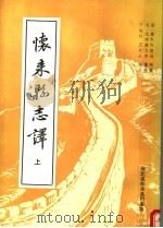 怀来县志译 上 1984 PDF电子版封面 (清)许隆远编纂;于煤村,王崇玉编译