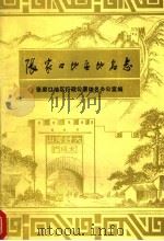 张家口地区地名志 1985 PDF电子版封面 张家口地区行政公署地名办公室编