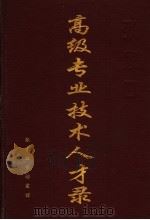 张家口高级专业技术人才录（ PDF版）