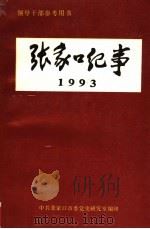 领导干部参考用书 张家口纪事 1993 PDF电子版封面 王润富主编;杨丽芬副主编
