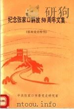 纪念张家口解放五十周年文集 张垣党史特刊 PDF电子版封面 中共张家口市委党史研究室编