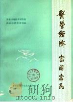 繁荣经济 富国富民 1984 PDF电子版封面 张家口地区农村发展商品经济典型选编