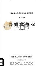 晋察冀人民抗日斗争史参考资料 第14辑 晋察冀概况 1982 PDF电子版封面 张侠编