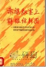 赤旗飘塞上群雄绘新图:从张家口的近代与现代历史看没有共产党就没有新中国的真理 PDF电子版封面 张家口市政协之友联谊会,张家口市教委,民盟张家口市委员会编