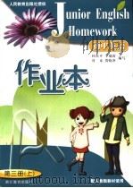 配人教版教材使用 初中英语作业本 第3册 上 PDF电子版封面 杜庆平,李瑞涛,付东,贺晓萍编写