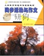 配人教版教材使用 义务教育课程标准实验教材 同步活动与作文 A 七年级 上 PDF电子版封面