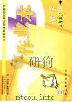 义务教育课程标准实验教材 数学作业本 1 九年级 上 PDF电子版封面 浙江省教育厅教研室编