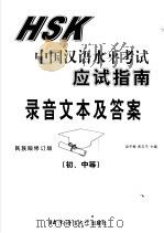 中国汉语水平考试应试指南 录音文本及答案 初、中等 民族版修订版 PDF电子版封面 赵冬梅,彭志平主编;弓月婷,彭志平,张晓阳,陈若凡,常丹阳,