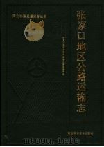 张家口地区公路运输志 1992 PDF电子版封面 7537507279 张家口地区公路运输史志编纂委员会编