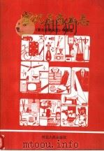 宣化区商业志 1989 PDF电子版封面 7202005085 《宣化区商业志》编纂组编