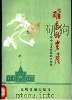 难忘的岁月:察哈尔报史实录 1990 PDF电子版封面 7800149951 张贯一,李孟贤主编