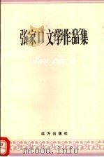 张家口文学作品集 1999 PDF电子版封面 7805955697 黄建平主编;李广祥,郑硕勇,唐占全,桑原副主编