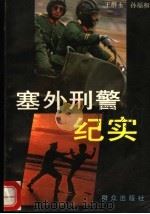 塞外刑警纪实 系列侦破 1990 PDF电子版封面 7501401934 王群永,孙福和著