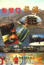 张家口旅游 1999 PDF电子版封面 7500633939 吕由主编;石韶明,韩祥瑞,张力新,闫进库副主编