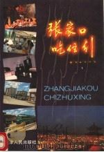 张家口吃、住、行（1990 PDF版）