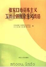 张家口市资本主义工商业的社会主义改造   1992  PDF电子版封面  7202012618  中共张家口市委党史研究室，中共张家口市委统战部编 