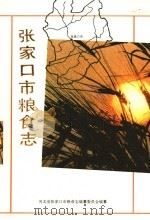 张家口市粮食志 1993 PDF电子版封面 7501204683 河北省张家口市粮食志编纂委员会编纂