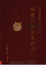 张家口地区水利志 1993 PDF电子版封面 7561806000 岳愚主编