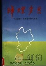 辉煌岁月 1995 PDF电子版封面 7540206381 中共张家口市委党史研究室编